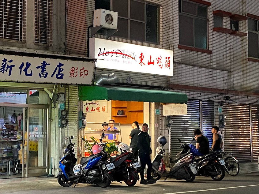 哈達客東山鴨頭．新化總店