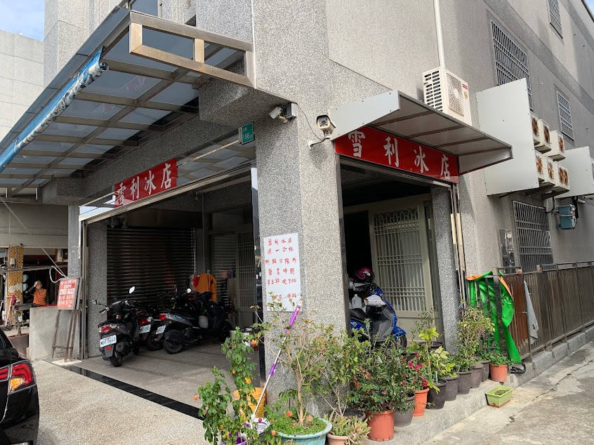雪利冰店
