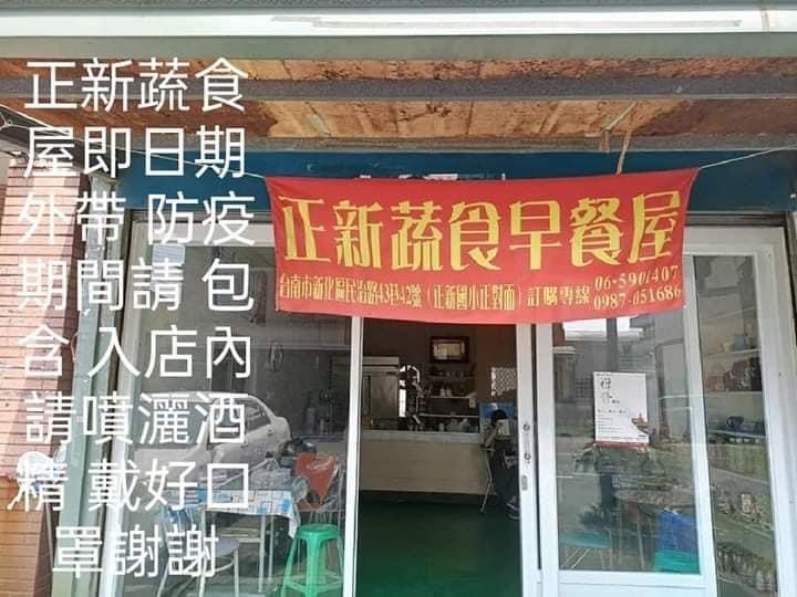 新化正新蔬食早午餐屋