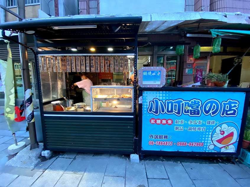 小叮噹の店(鹹酥雞店)