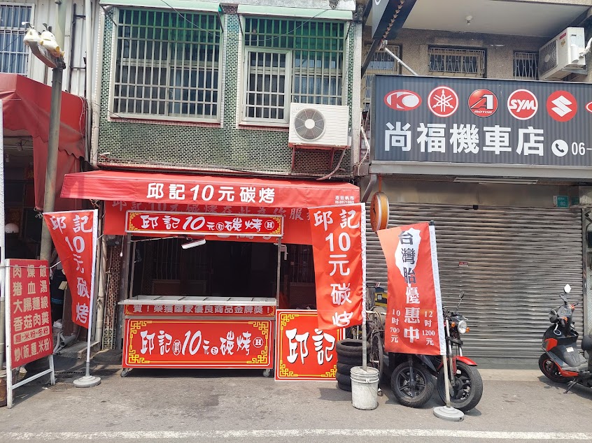 邱記碳烤台南新市店