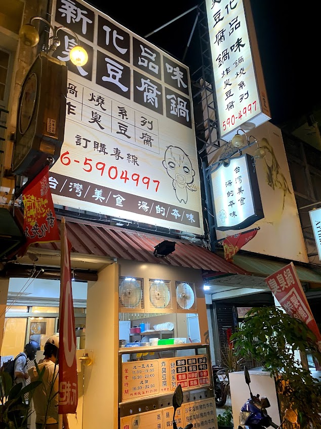 大灣宏臭臭鍋（新化店）