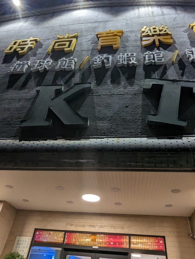 天佳美食餐廳釣蝦育樂館