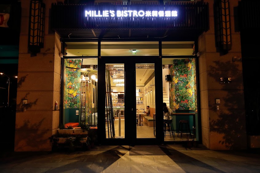 米莉餐酒館