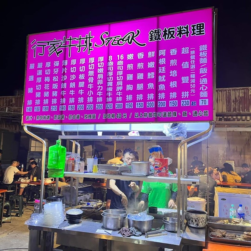 行家牛排鐵板料理