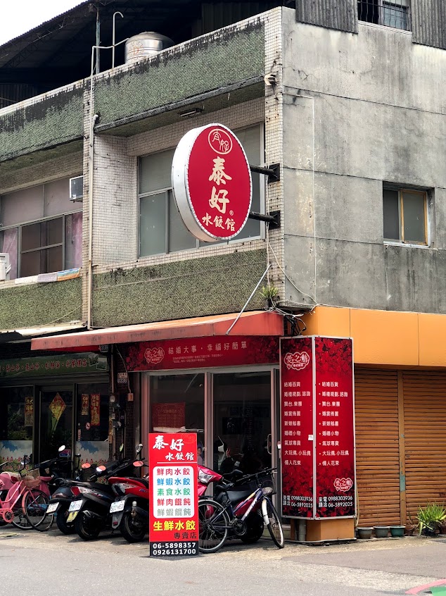 承泰金餃館（原泰好水餃館）