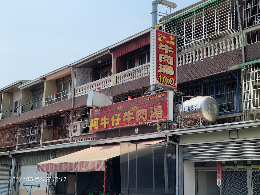 阿牛仔牛肉湯 新市店