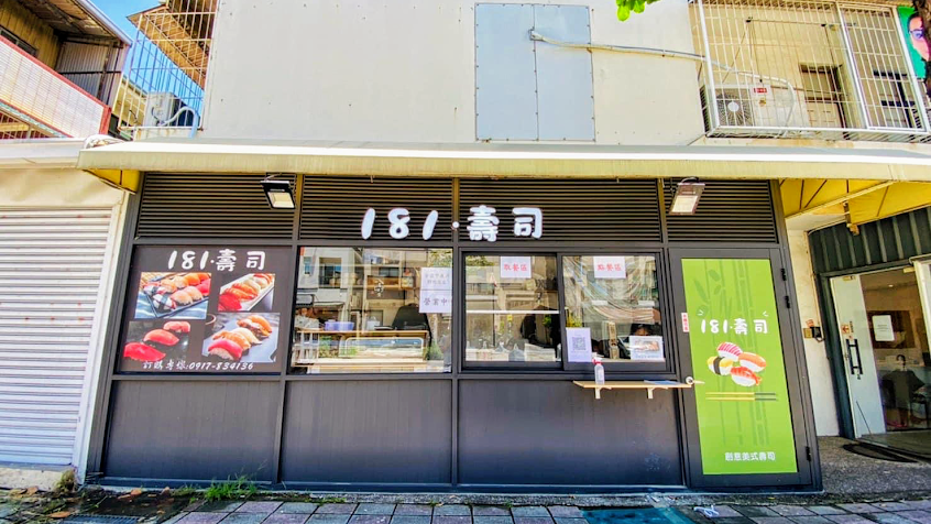 181•壽司