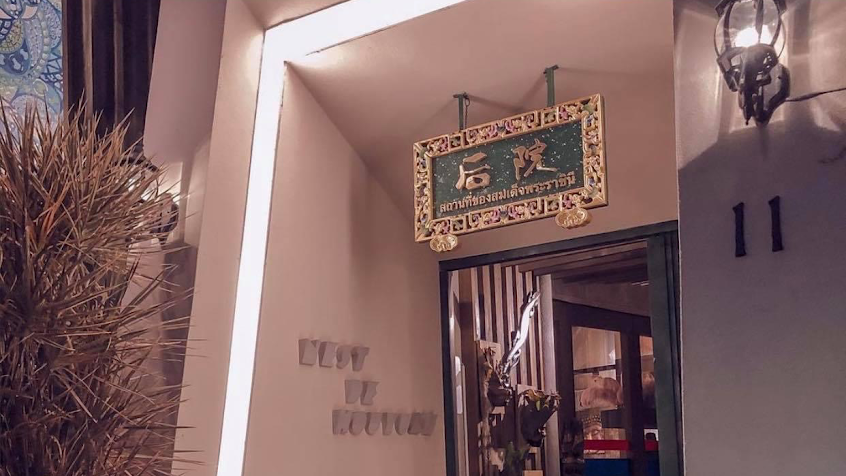 Nest de 后院泰式餐廳