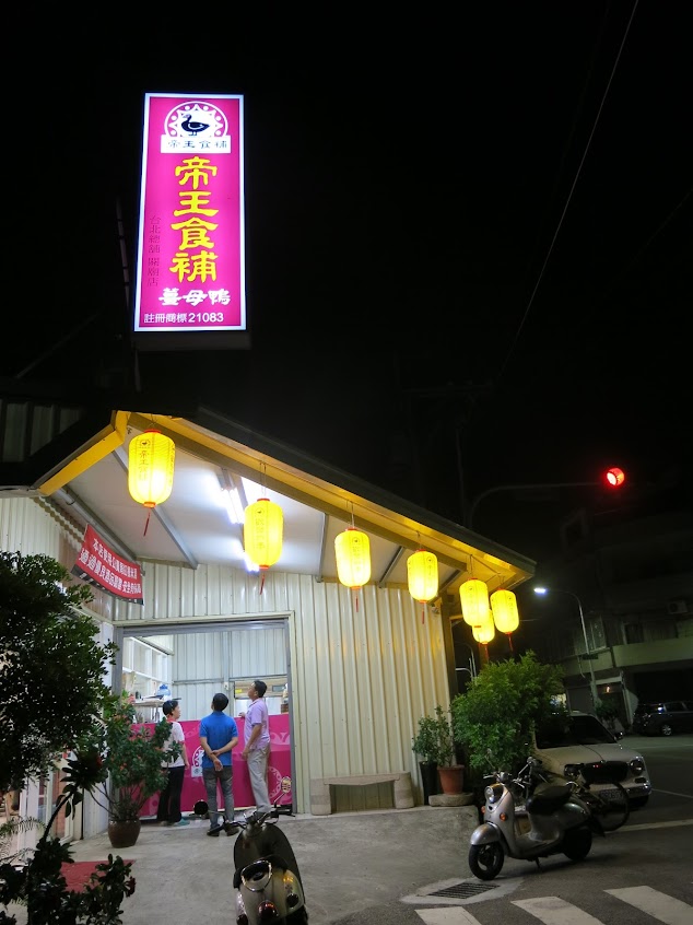 帝王食補 關廟店