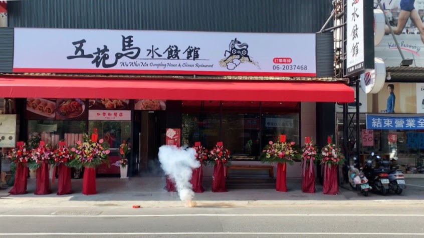 五花馬水餃館 台南永大門市