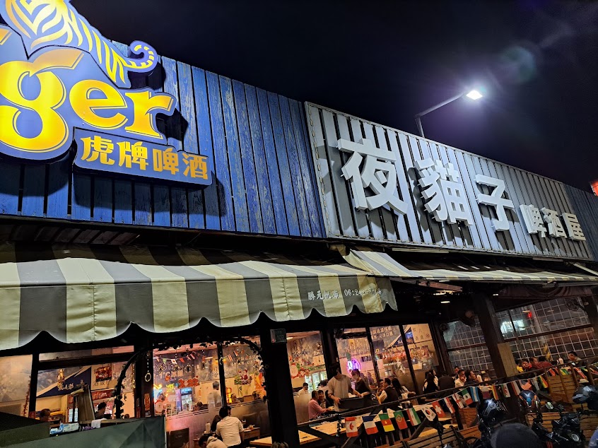 夜貓子啤酒屋