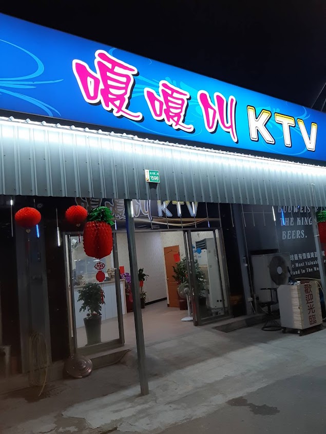 嗄嗄叫KTV