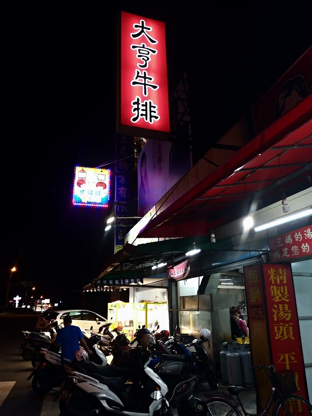 大亨牛排 永康店