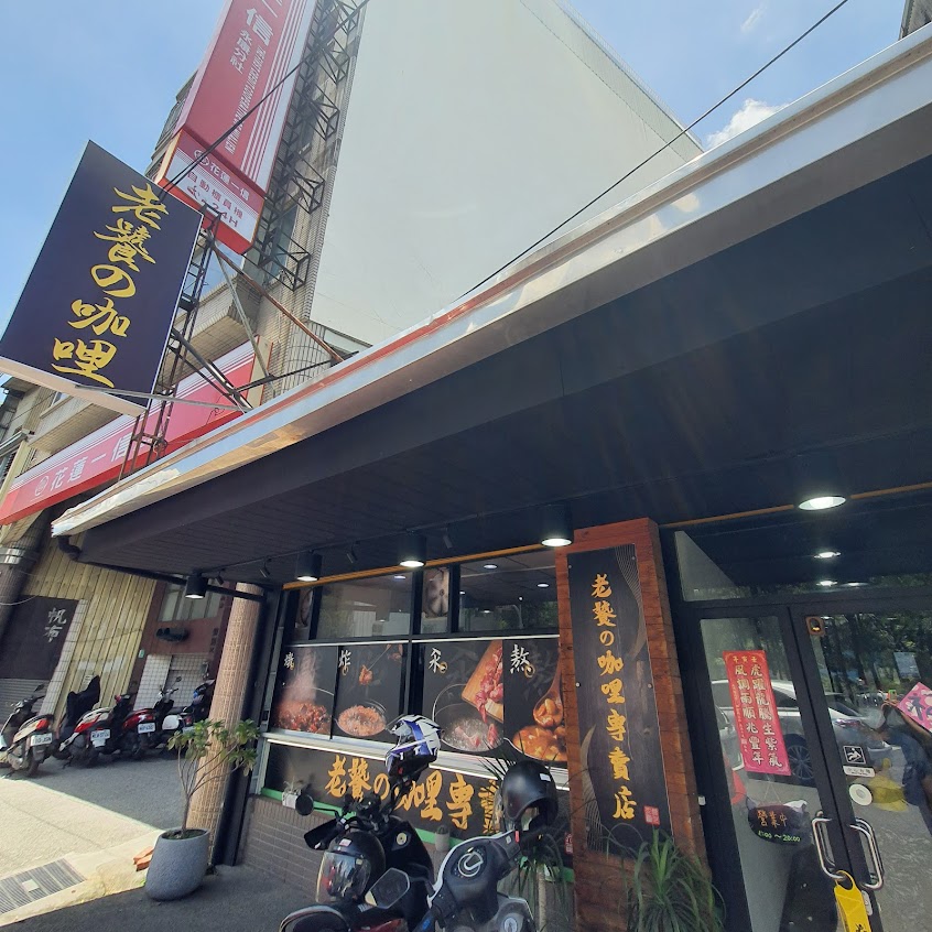 老饕の咖哩專賣店 永康店