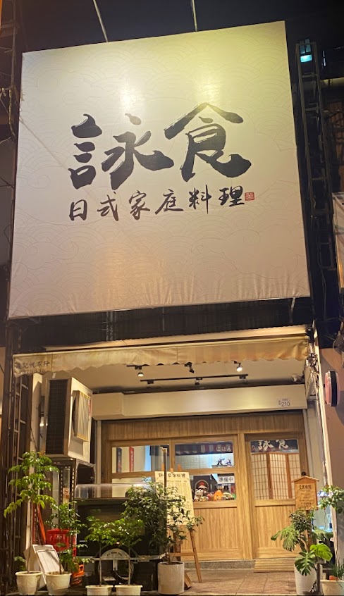 詠食日式家庭料理(暫停營業)