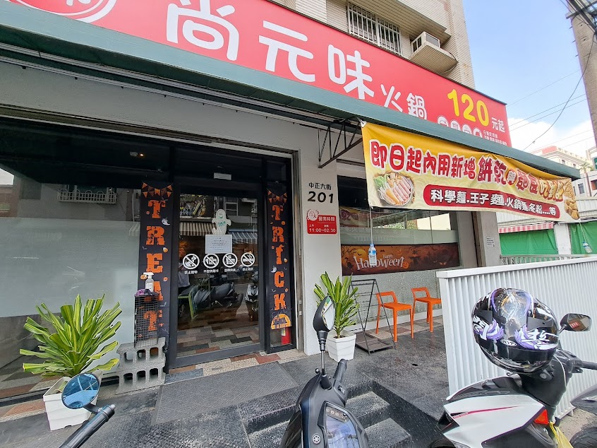 尚元味火鍋-永康人氣鍋物|熱門鍋物|平價火鍋|必吃火鍋|宵夜火鍋|在地推薦火鍋