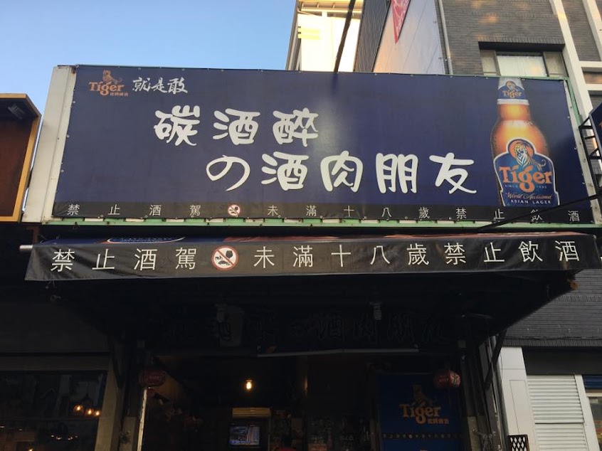 碳酒醉∼酒肉朋友燒烤店