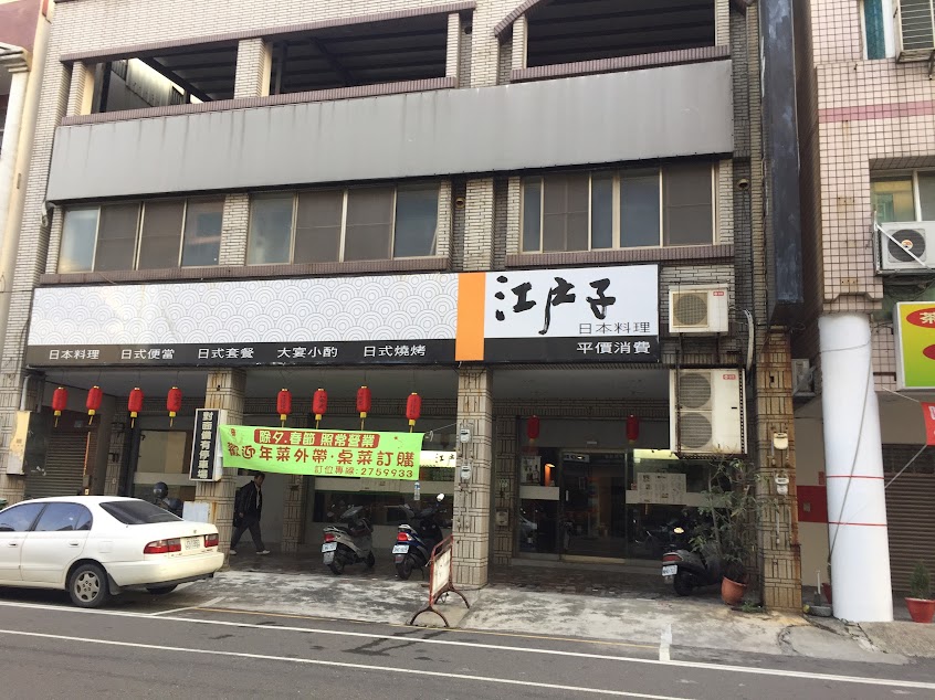 江戶子日本料理