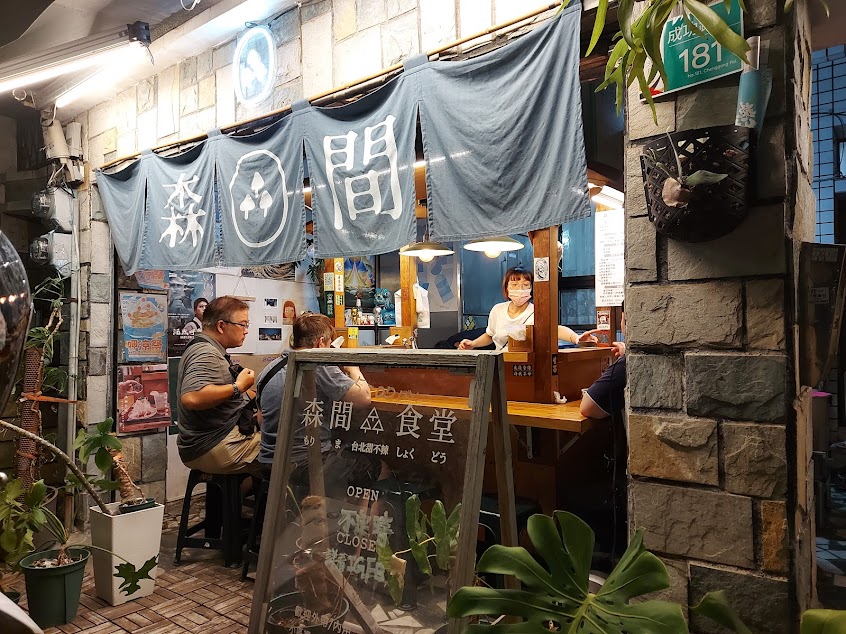 森間食堂