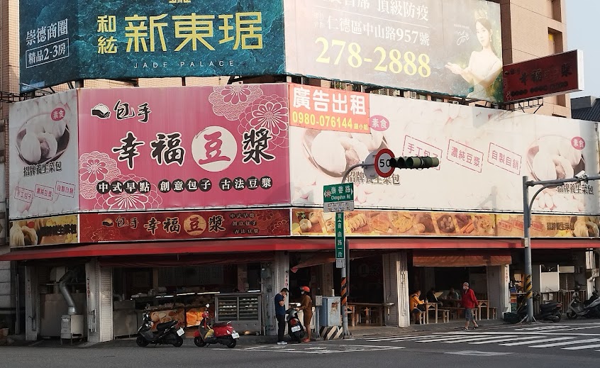 包手，幸福豆漿