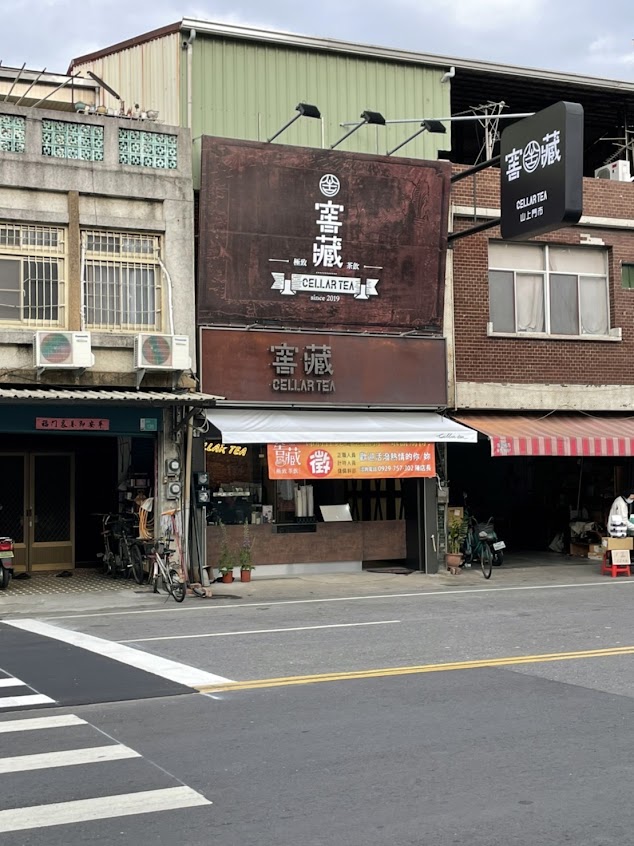 窖藏cellartea-山上門市