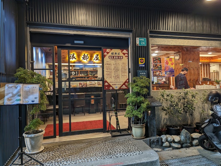 銀都屋日式料理