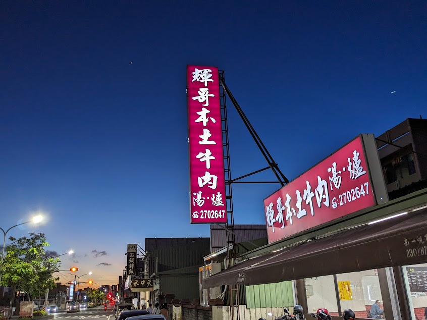 輝哥本土牛肉爐