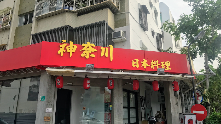 神奈川日式平價料理