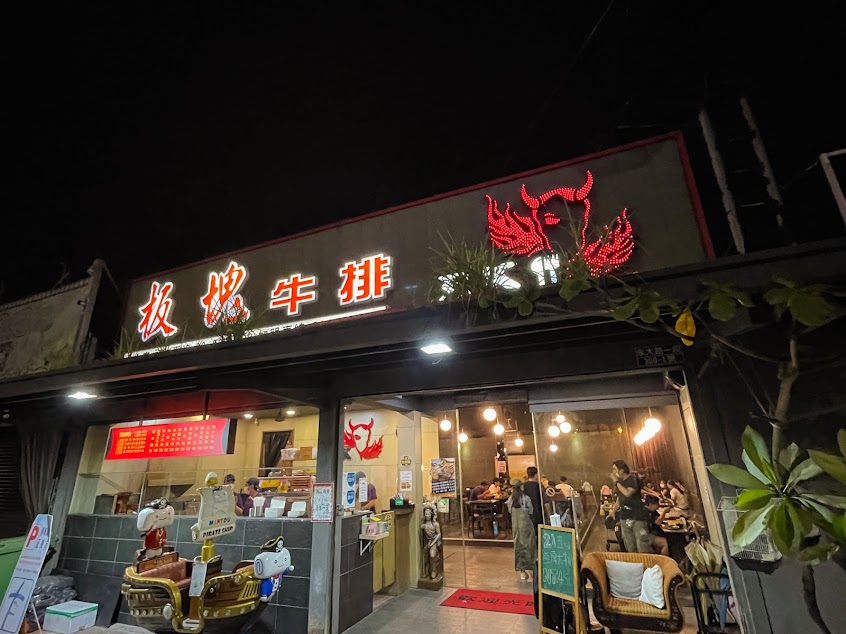 板塊牛排永大店