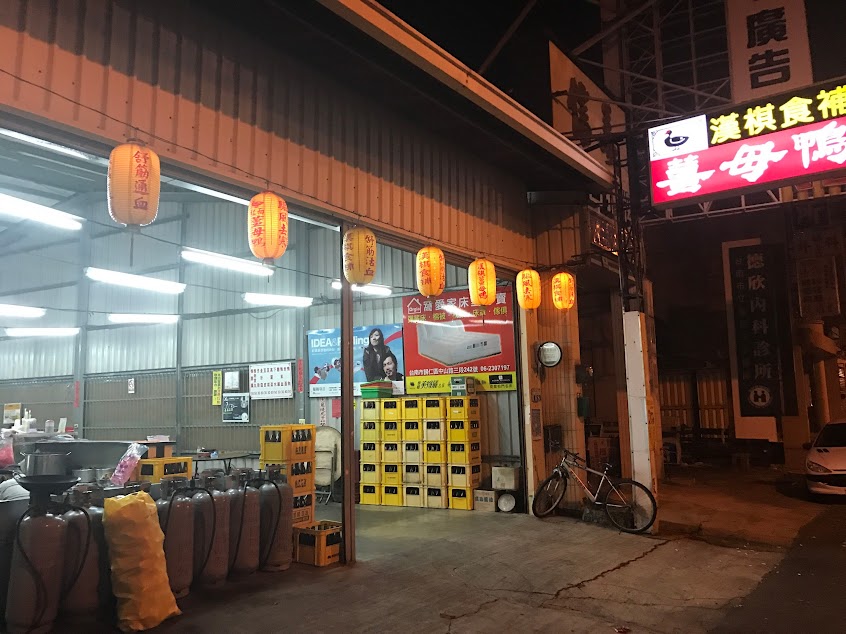 歸仁漢棋薑母鴨