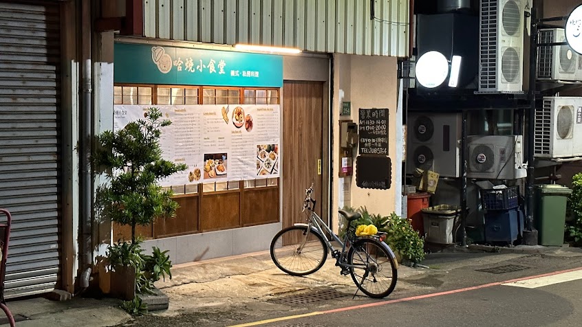 台南哈燒小食堂義式料理餐廳