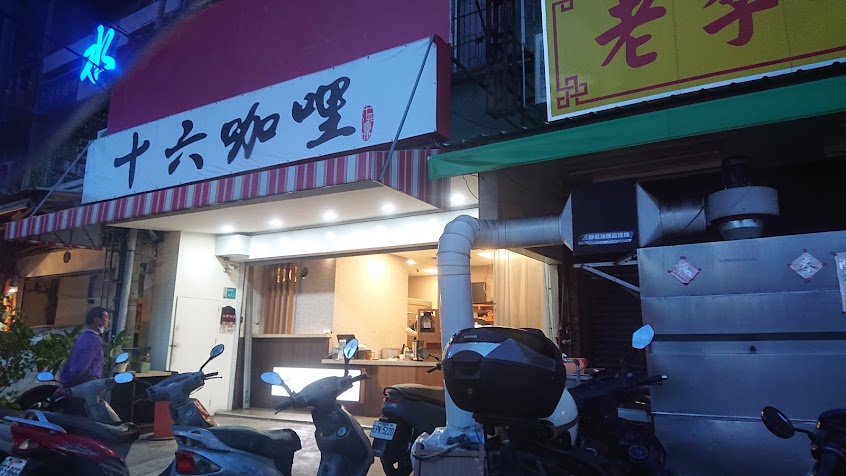 十六咖哩（裝修整備中，新資訊會在粉專公告）