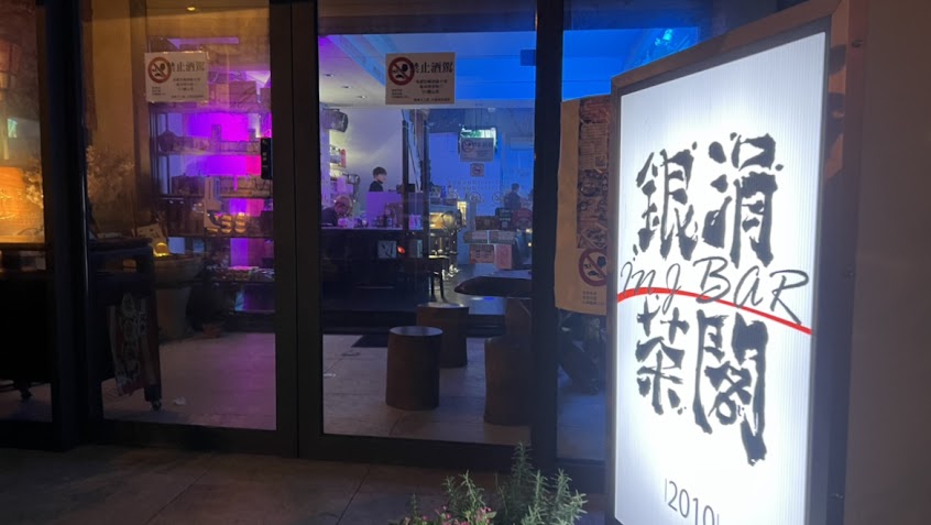 銀涓茶閣 In.J Bar