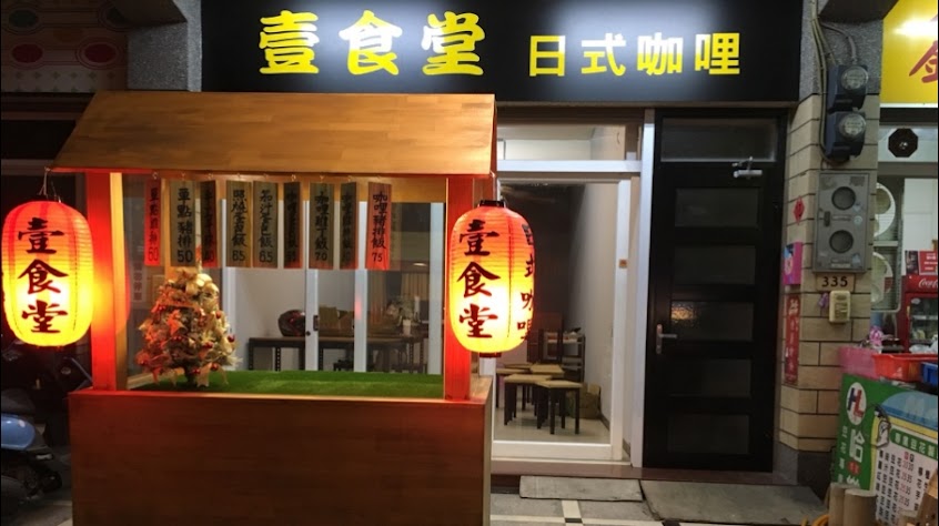 壹食堂 日式咖哩