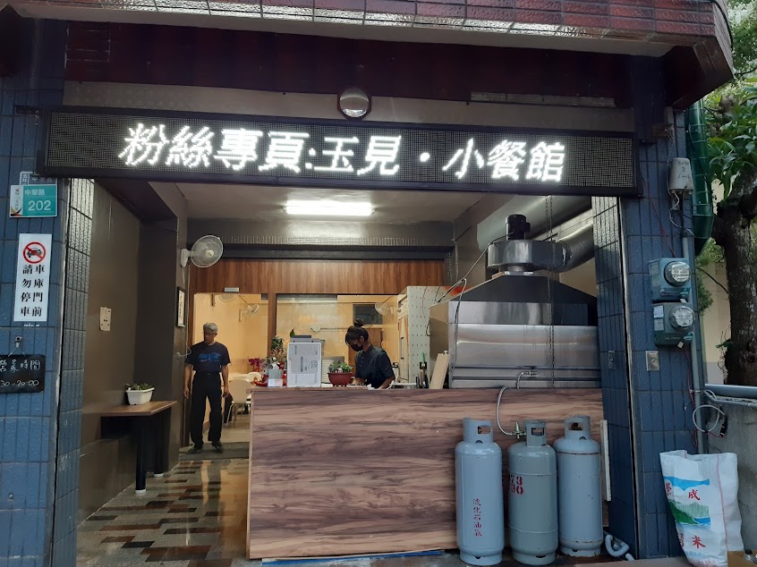 玉見•小餐館