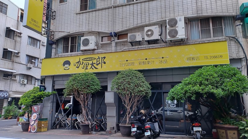 咖哩太郎 日式咖哩專賣店-國賓店