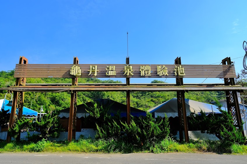 龜丹溫泉體驗池