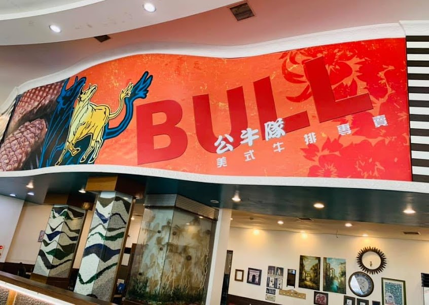公牛隊牛排館