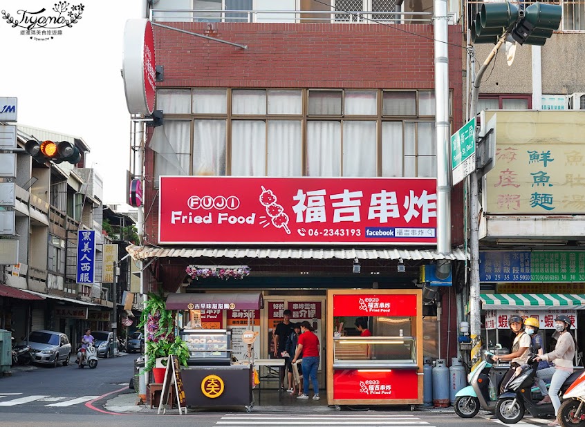 福吉串炸- 裕農店