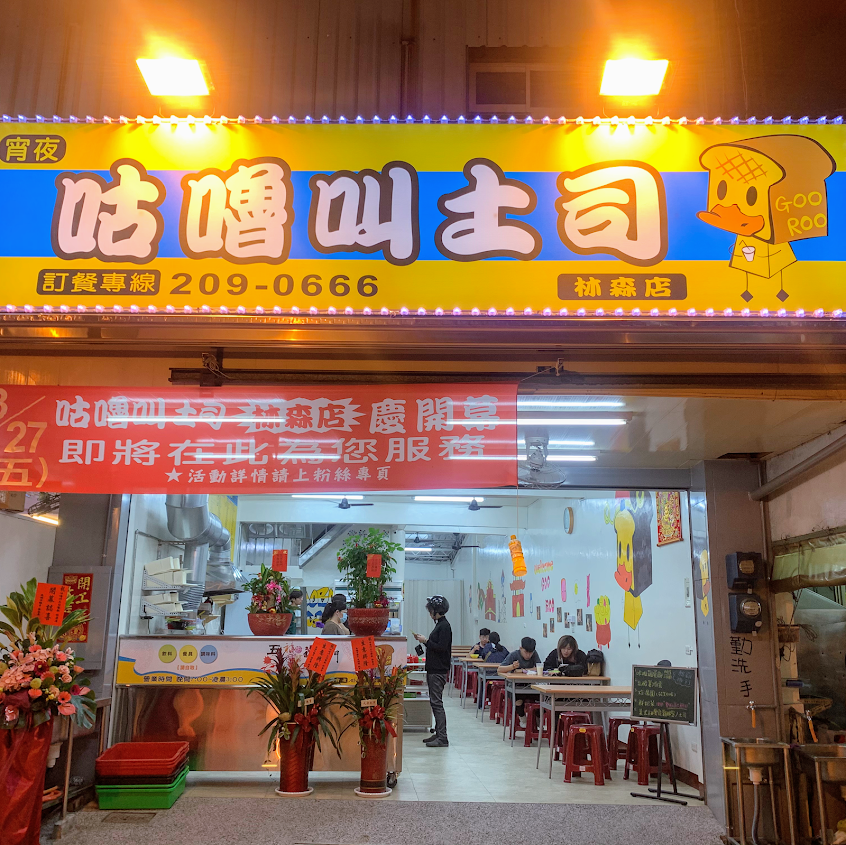 咕嚕叫土司(林森店)