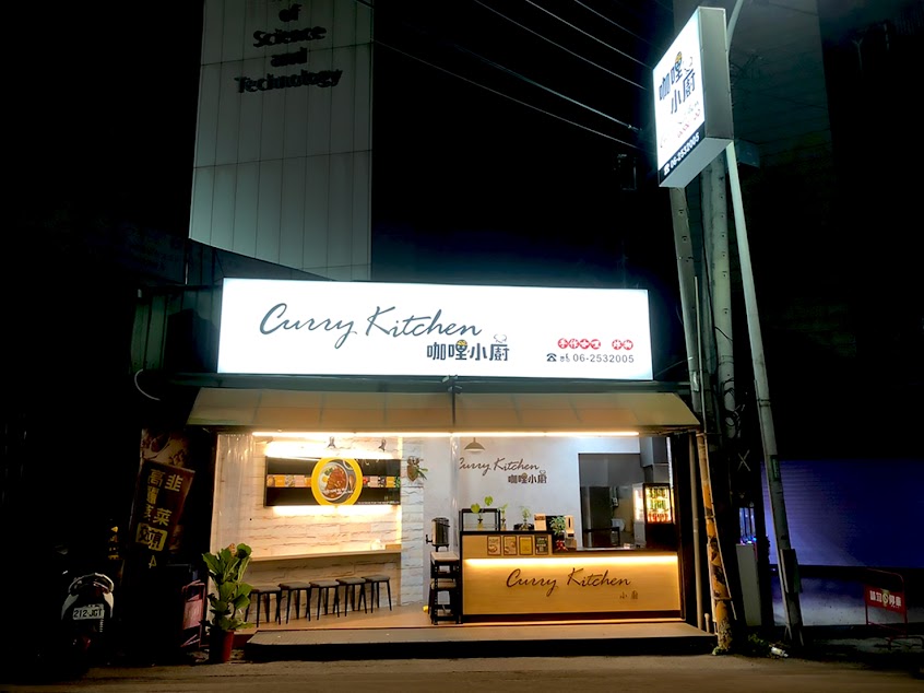 咖哩小廚