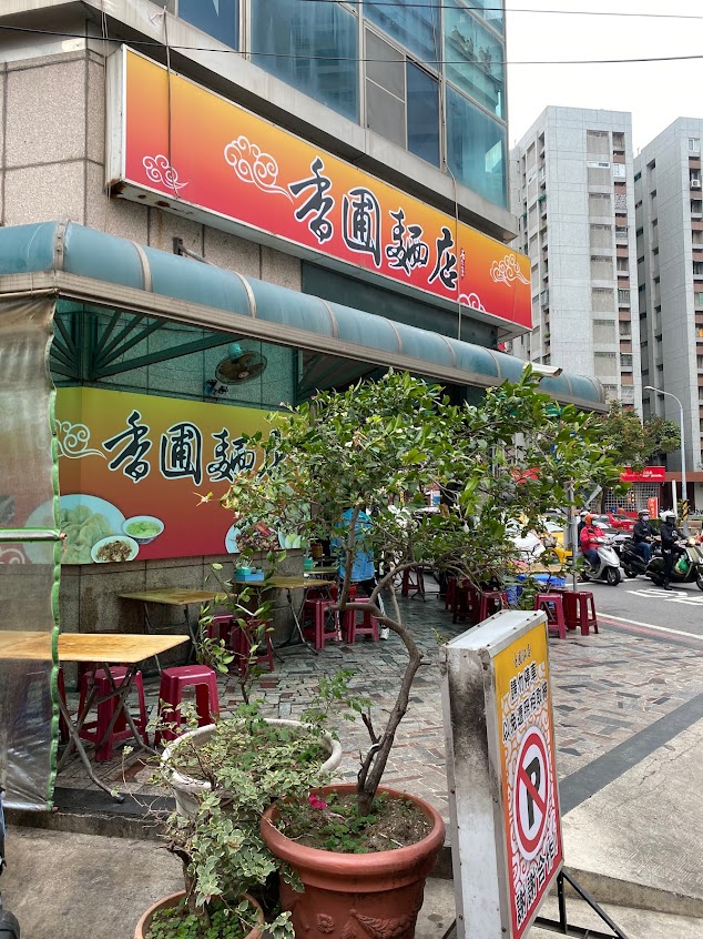 香圃麵店