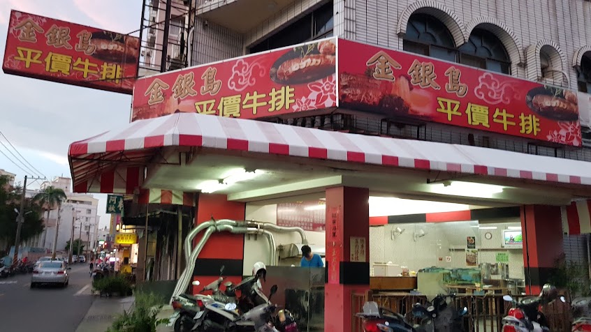 金銀島平價牛排