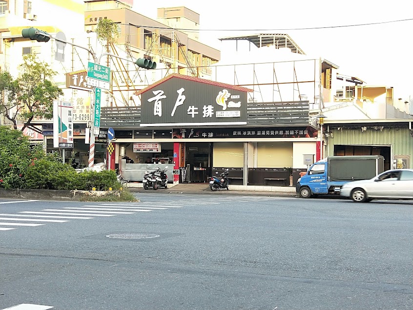 首戶牛排 – 永大店