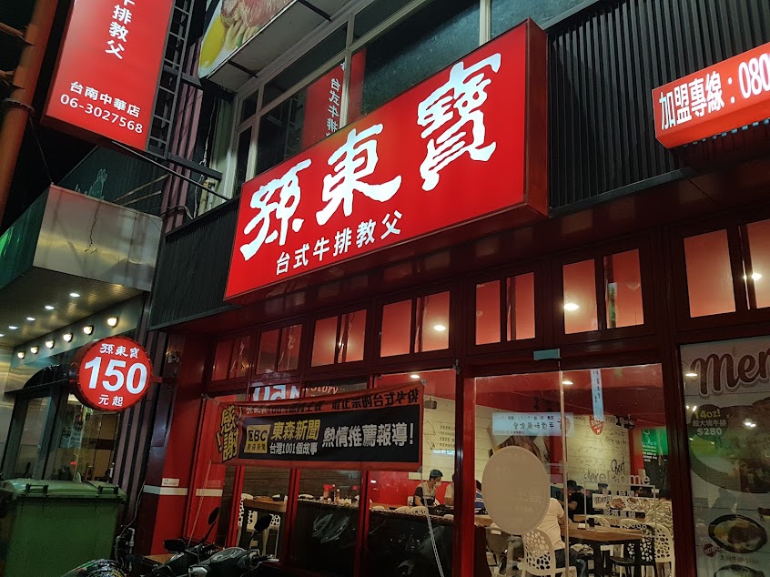 孫東寶-中華店