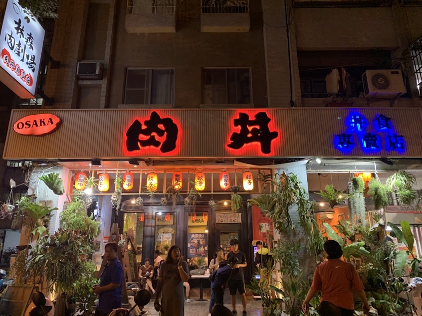 肉丼丼食專門店