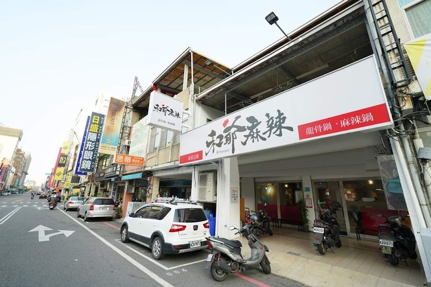 和爺麻辣 四川麻辣鍋