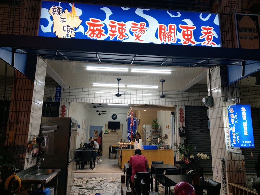 辣不唧儿 關東煮麻辣燙