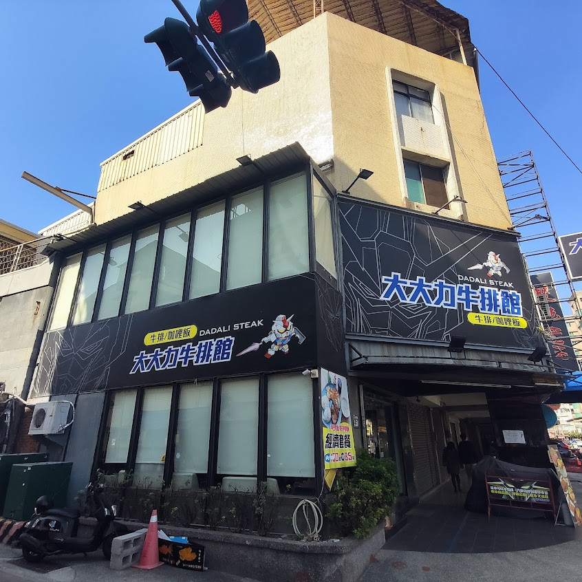 大大力牛排館dadalisteakhouse